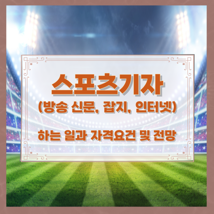 스포츠기자(방송 신문, 잡지, 인터넷)가 하는 일과 자격요건 및 전망 스포츠기자(방송 신문, 잡지, 인터넷)가 하는 일과 자격요건 및 전망