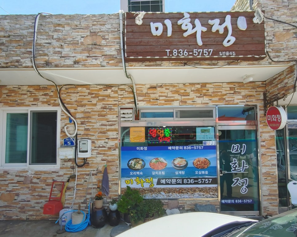 미화정 사진 2