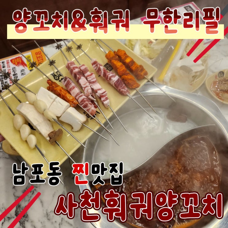  부산국제시장 맛집 사천훠궈양꼬치 남포동 술집 찐추천