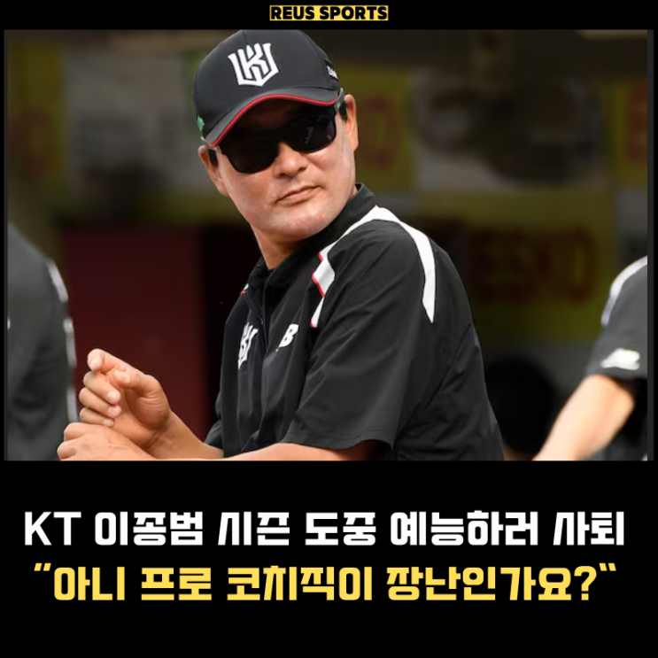KT <b>이종범</b> 코치 <b>사퇴</b> <b>최강야구 감독</b> 하러 떠나 예의가 없네요
