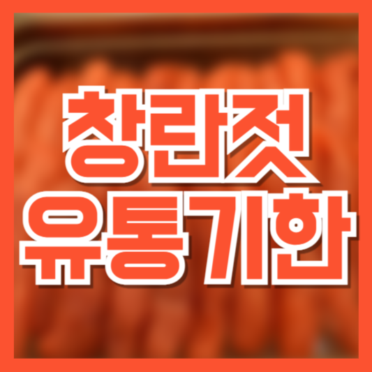  창랑젓 유통기한과 보관 방법, 제대로 알고 드세요!