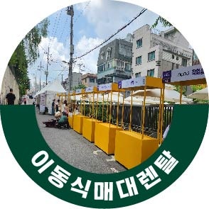 이동식매대렌탈 플리마켓 팝업스토어 진열대