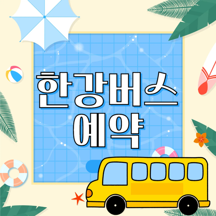 <b>한강버스</b> 예약 시범운행 체험 신청 방법