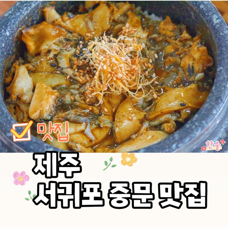  서귀포시 중문 맛집 가람돌솥밥 제주 서귀포 중문 맛집