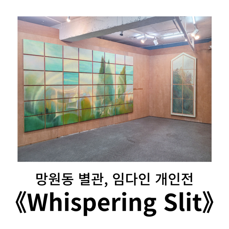  마포구 망원 전시 : 별관 outhouse, 임다인《Whispering Slit》후기