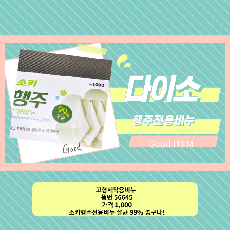 [다이소용품] 다이소 유명한 세탁용품 소키행주전용비누 품번56645 가격 1000원 살균이 99%