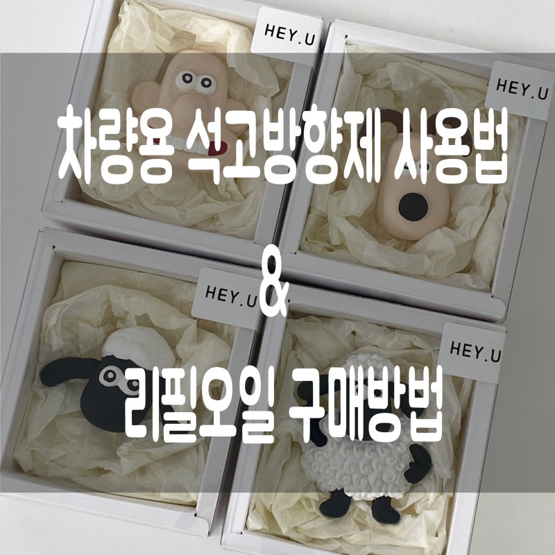 차량용 석고방향제 사용법과 리필오일 구매방법