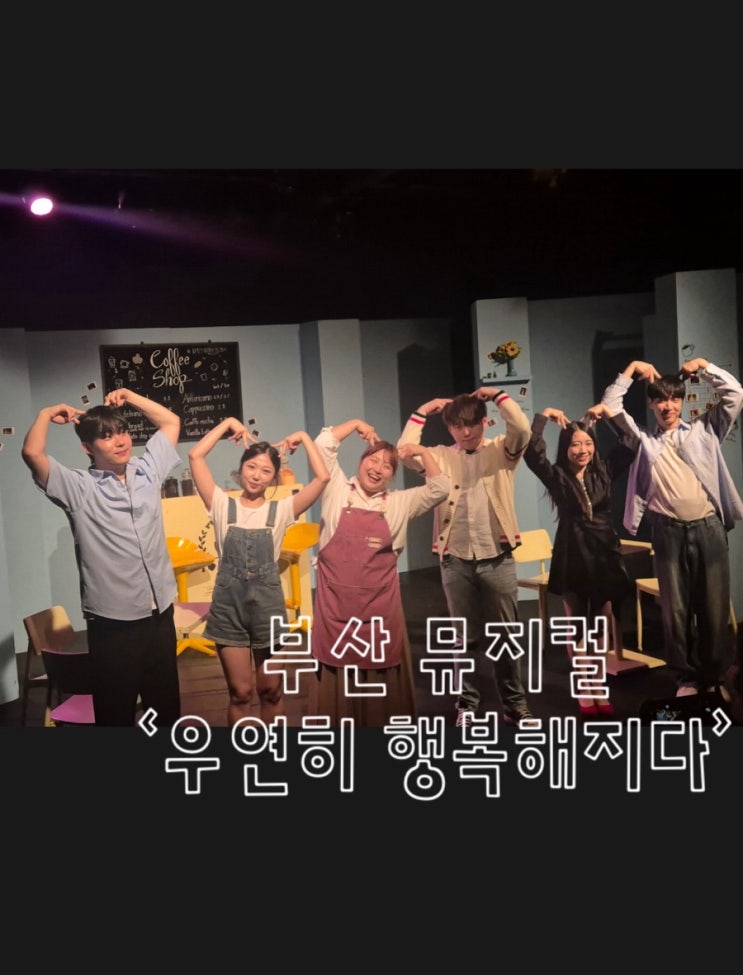  부산 경성대 소극장 뮤지컬 '우연히 행복해지다'