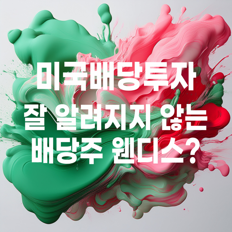  잘 알려지지 않은 미국 배당주? 미국 햄버거 프랜차이즈 웬디스