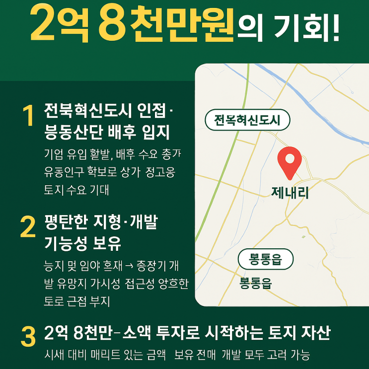  전라북도 완주군 봉동읍 제내리 토지 투자 분석: 2억 8천만원의 기회! (이천IT부동산)