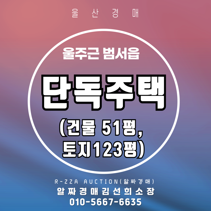 울산 단독 주택 건물 51평, 토지 123평 3차 반값 경매