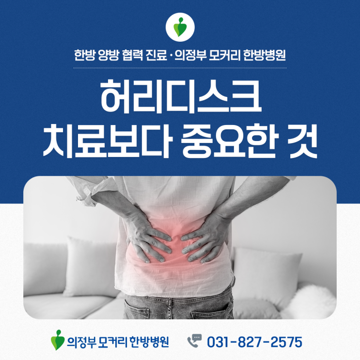  의정부 허리디스크, 치료보다 더 중요한 건 ‘재발 방지’입니다