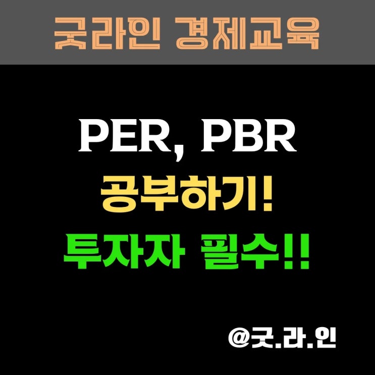 PER, PBR 주식 초보가 이것 모르면 평생 손실! 삼성전자 예시로 공부하기!