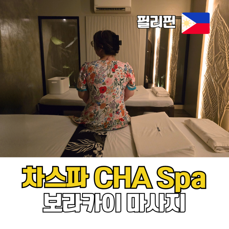  보라카이 마사지 추천 가성비 차스파 가격 예약 방법