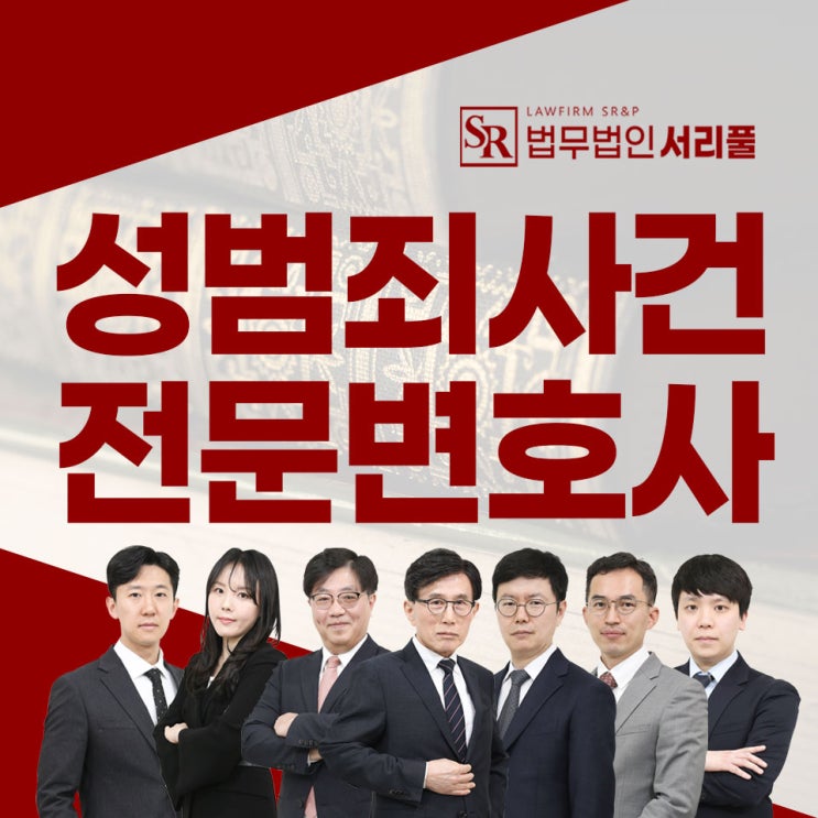 서초유사강간변호사 신속한 대응으로
