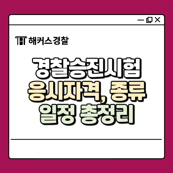  경찰승진시험 제대로 준비하기! 경감승진 방법