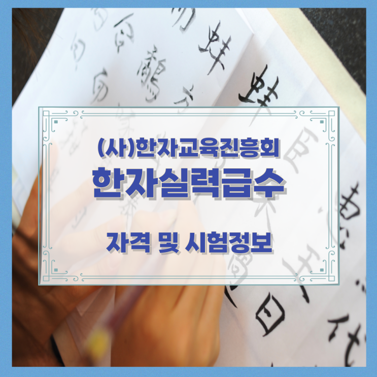 (사)한자교육진흥회 한자실력급수 자격 및 시험정보 (사)한자교육진흥회 한자실력급수 자격 및 시험정보
