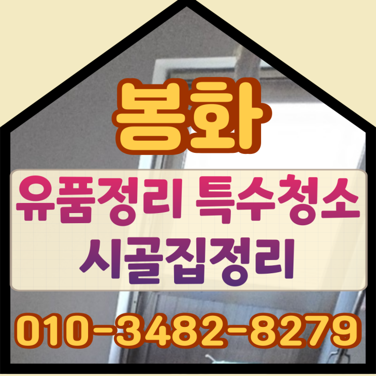  봉화유품정리 특수청소 시골집정리까지