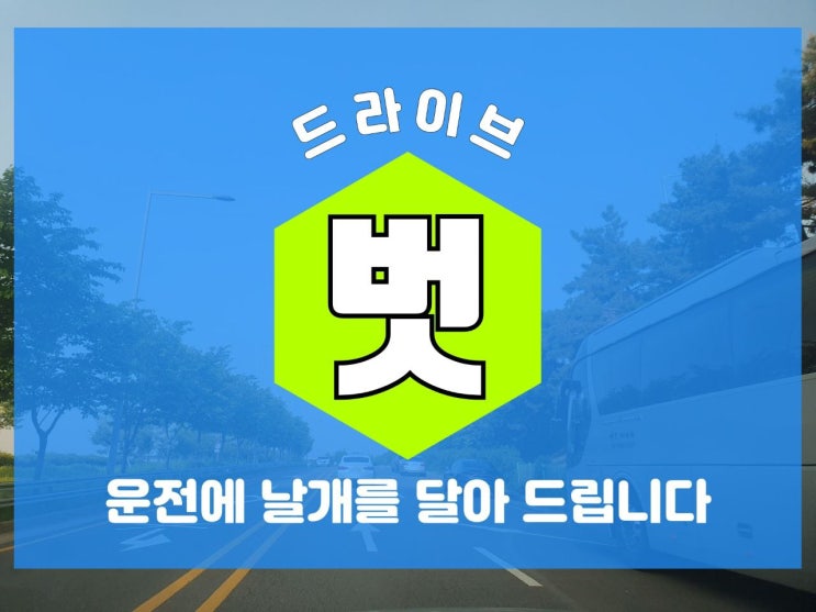  성남운전연수 실전 감각으로 출퇴근 자립했어요