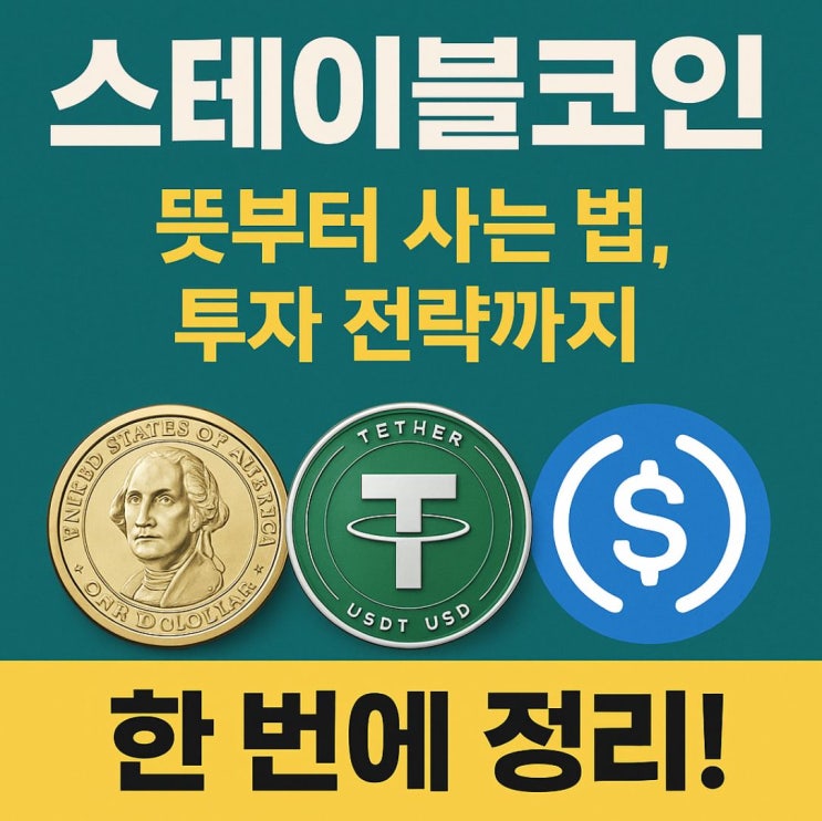  스테이블코인 뜻부터 사는 법, 투자 전략까지 한 번에 정리!