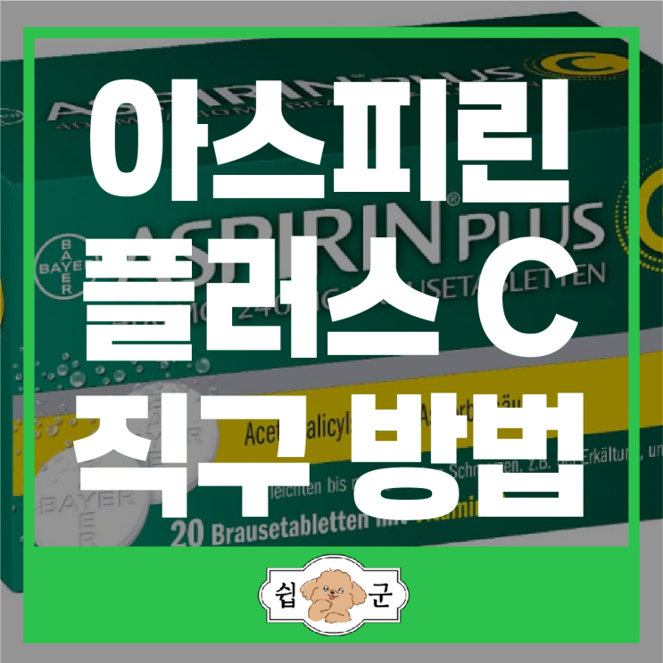  아스피린 플러스 C 비타민포함 발포정 성분 효능 복용법 직구 방법(독일 배대지)