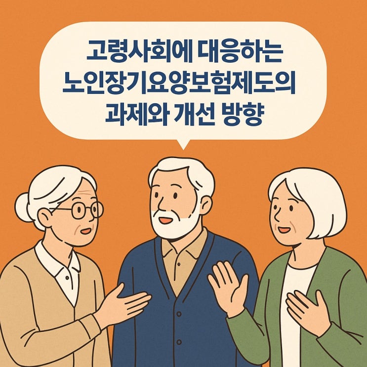  고령사회에 대응하는 노인장기요양보험 제도의 과제와 개선 방향