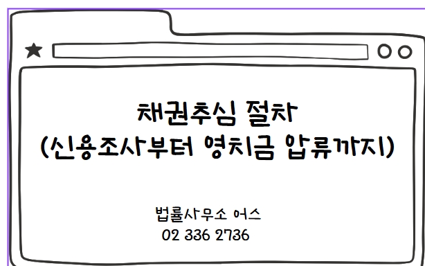채권추심 절차(신용조사부터 영치금 압류까지) feat 한국 체류 외국인을 대상으로 채권추심방