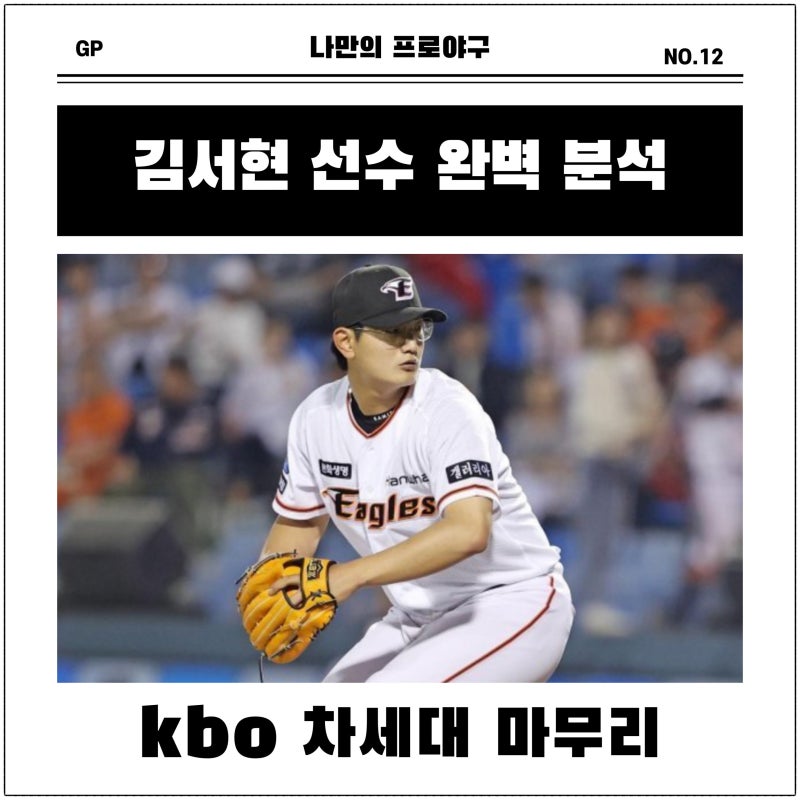 김서현 kbo리그를 뒤흔든 161km/h의 마무리 에이스 분석