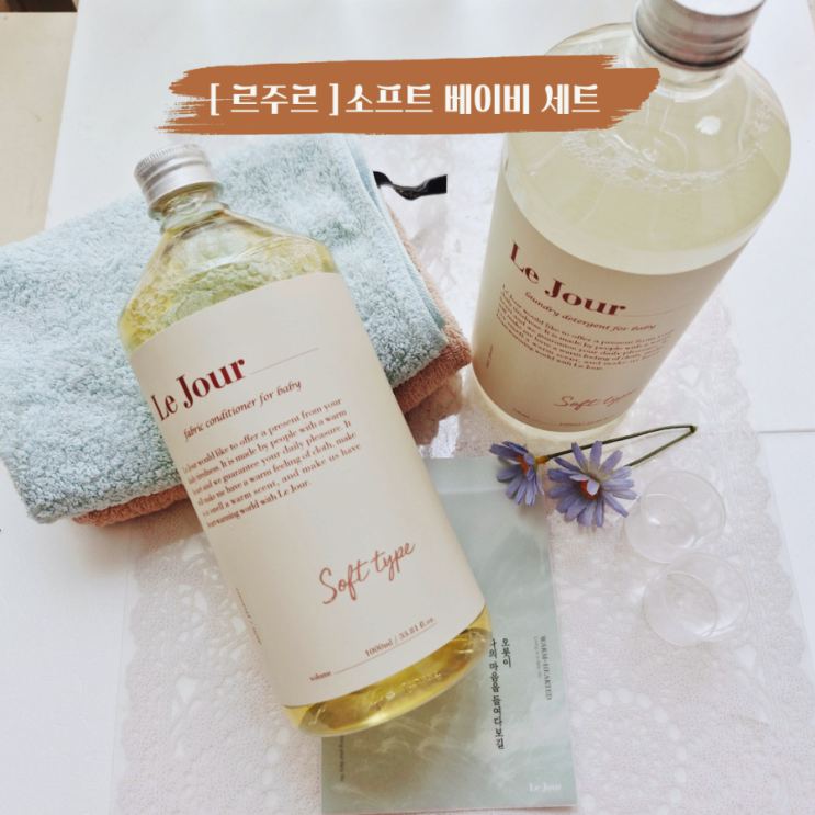  소프트 베이비 세트 아기세탁세제 신생아빨래 르주르