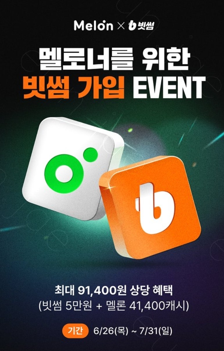 멜론 이용권 구매 할인! 빗썸 X 멜론 캐시 이벤트 : 네이버 블로그