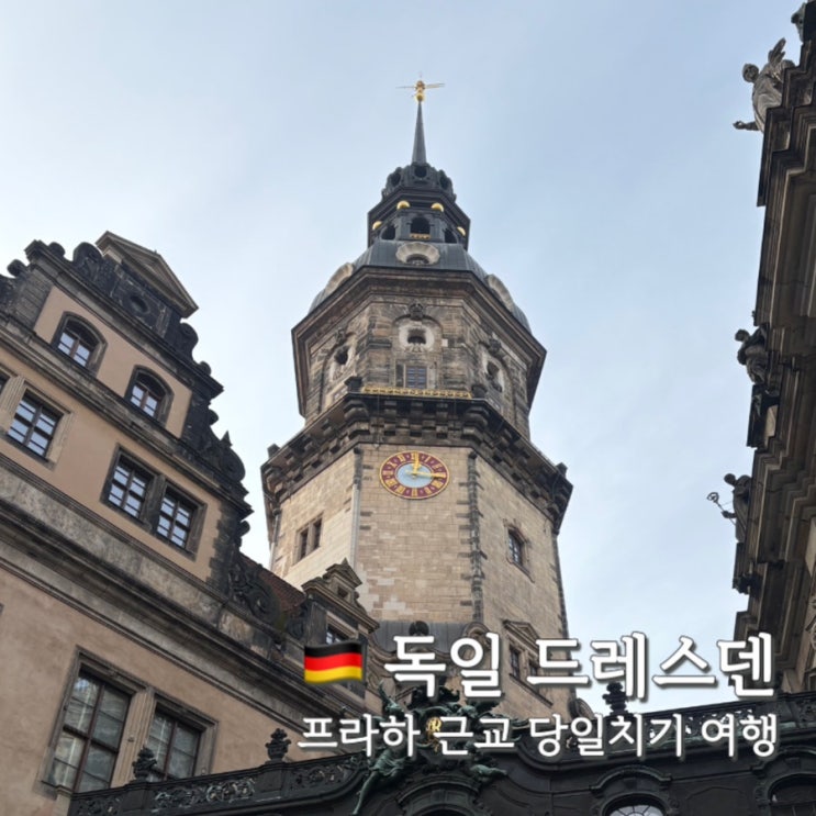  드레스덴 당일치기 여행 자유투어 일정 이대로만!