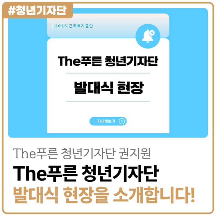 [2025년 The푸른 청년기자단 권지원] The푸른 청년기자단 발대식 현장을 소개합니다!