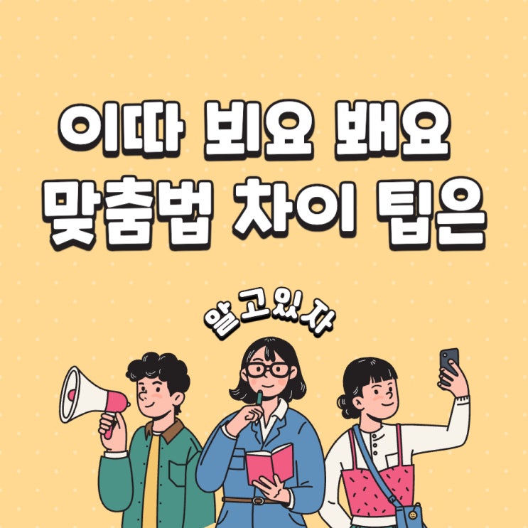  이따 뵈요 봬요 맞춤법 차이 팁은