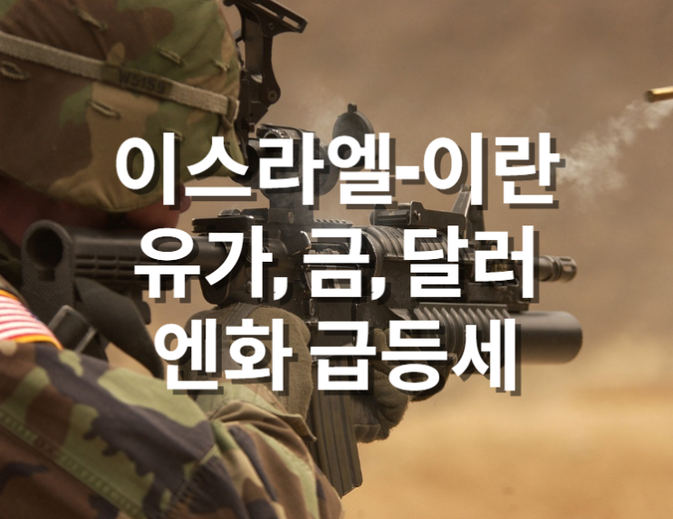  이스라엘의 공습으로 유가, 금, 달러, 엔화 상승