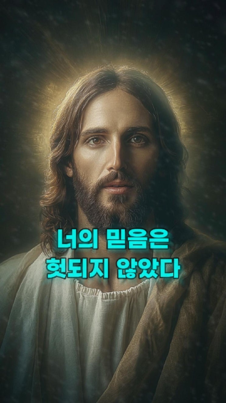  예수님의 메시지: 너의 믿음은 헛되지 않았다  예수님 마음️
