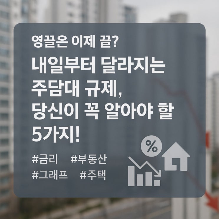  6개월 내 전입의무, 주담대 규제 폭탄, 당신이 꼭 알아야 할 5가지!