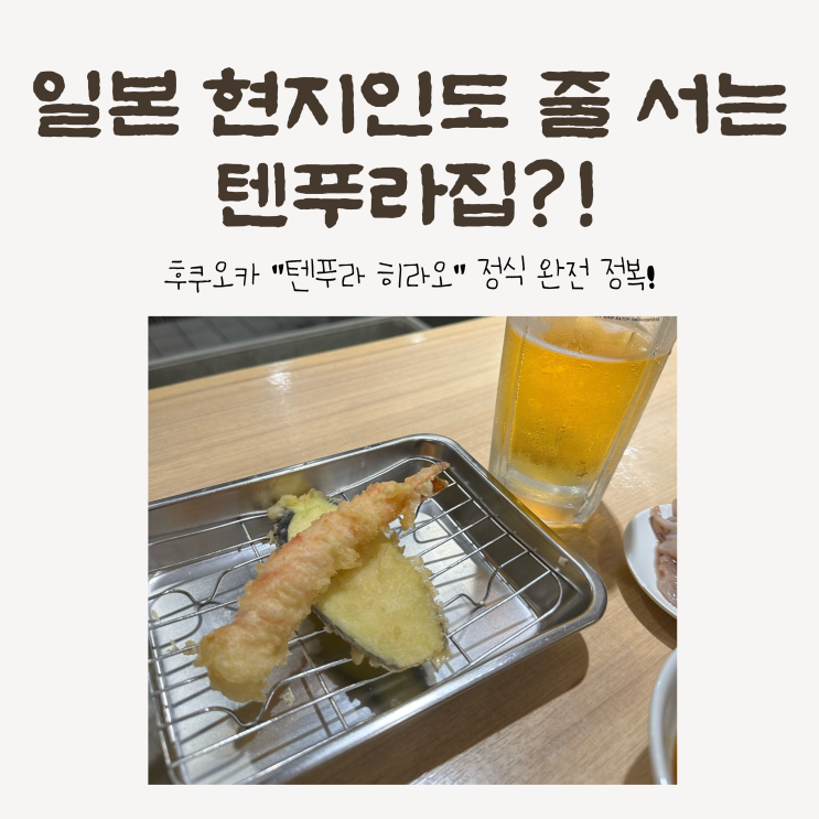  [후쿠오카] 여행 중 먹은 최고의 텐푸라! 히라오 다이묘점 리얼 후기
