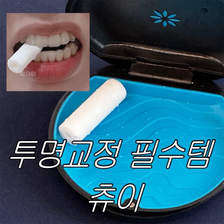 교정일기 | 인비절라인 츄이 사용 후기, 사용법