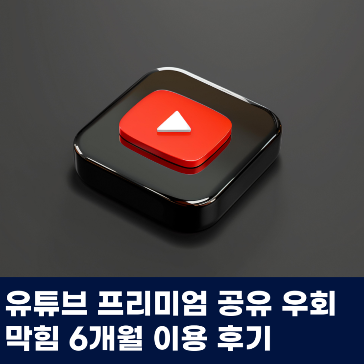  유튜브 프리미엄 공유 우회 막힘 6개월 이용 후기