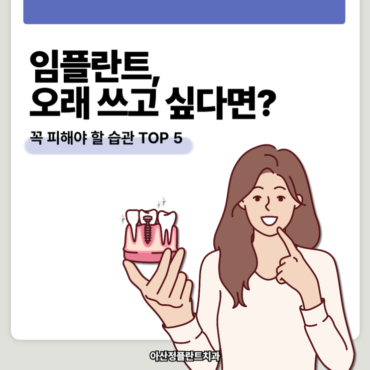  임플란트 오래 쓰려면? 주의해야 할 습관 TOP 5