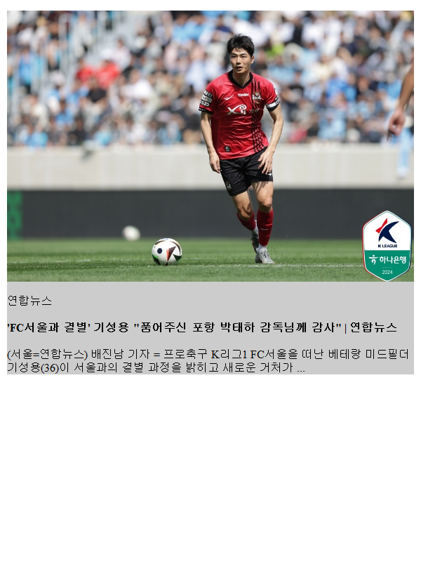 'FC서울과 결별' <b>기성용</b> "품어주신 포항 <b>박태하 감독</b>님께 감사"