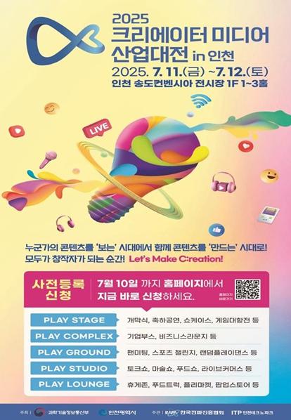 인천시,‘2025 크리에이터 미디어 산업대전 in 인천’ 개최
