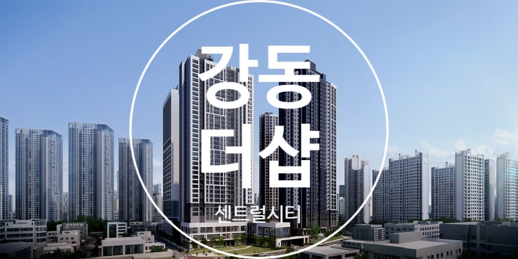  더샵 강동센트럴시티 사전점검 대행 공동구매(꼼꼼하자)