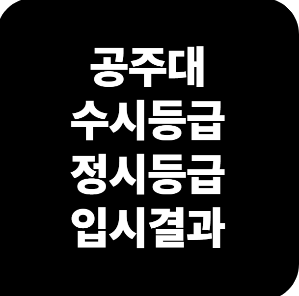  공주대 수시등급 정시등급 입결 등급컷 분석 2025