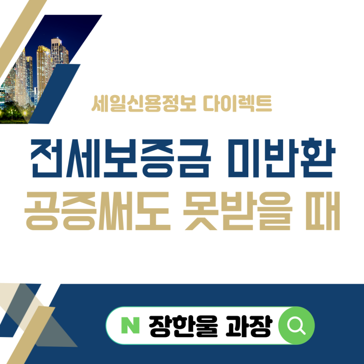  전세보증금 미반환 공증 써도 안 돌려줄 때