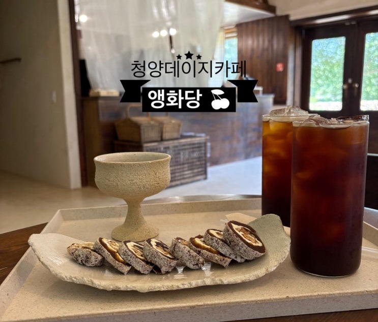  ️ 청양여행_#내돈내산 #청양데이지 #감성카페 #앵화당에 다녀온 후기 