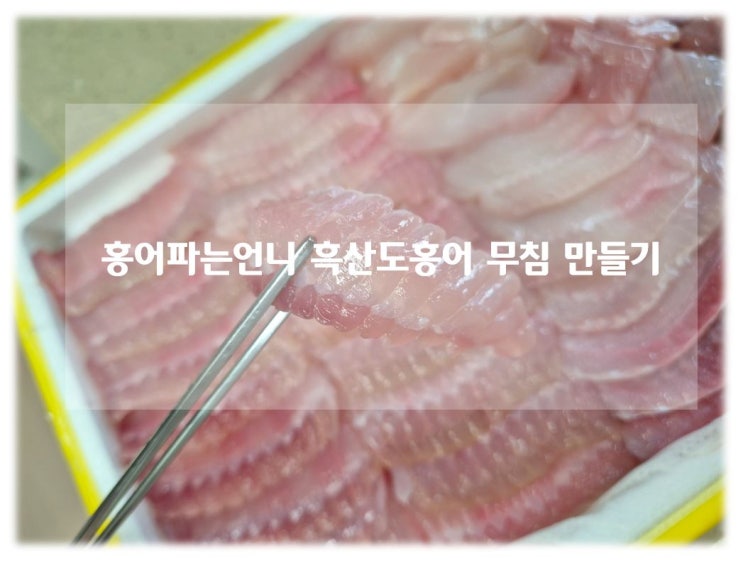 목포홍어 홍어파는언니 덜 삭힌 국산 흑산홍어로 홍어무침 제대로 즐기기!