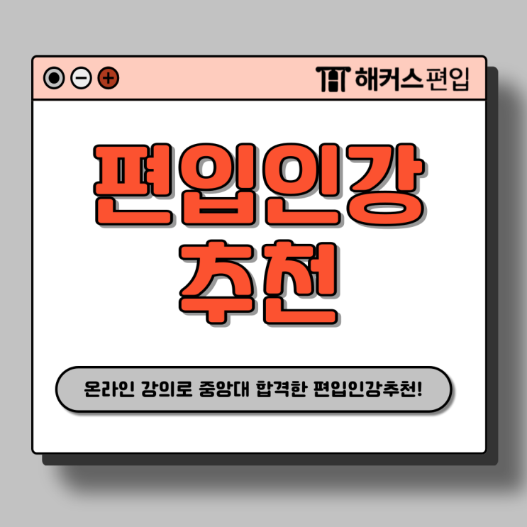  편입 준비기간 1년! 기출 문제 풀이와 온라인 강의만으로 독학 합격! (+인강 추천)
