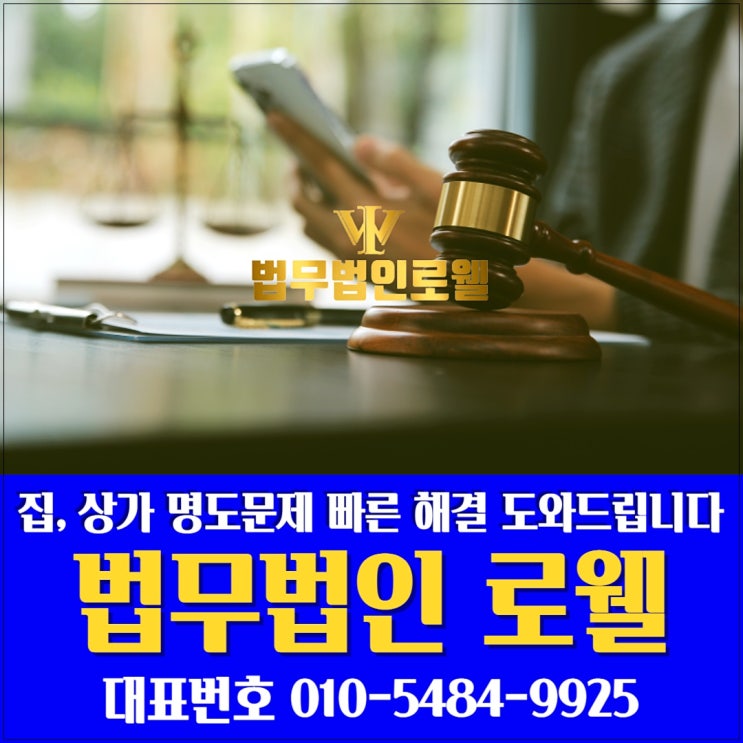 인천명도소송변호사 필요하신가요? 명도소송 대응 전략 완벽 정리!