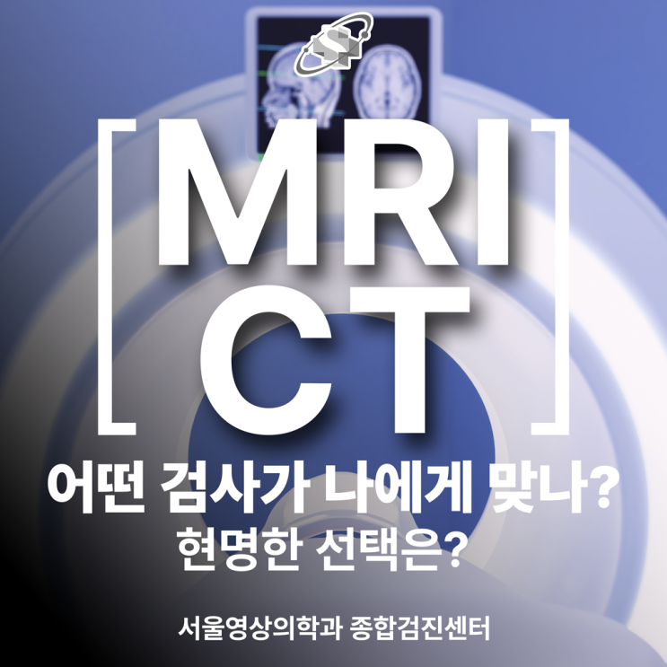  광주 MRI와 CT 차이점과 활용법 완벽 정리 (정밀검진)